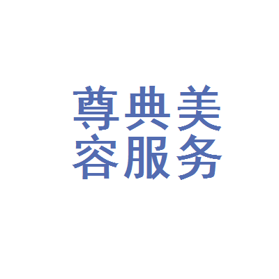 尊典汽车美容服务部 以匠心呵护您的爱车，让尊贵成为典藏